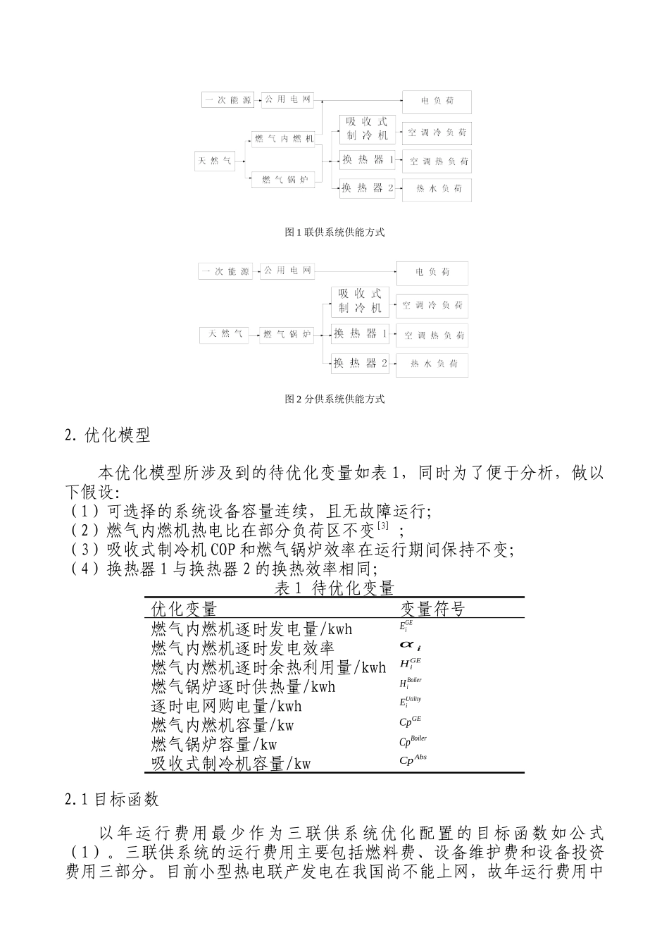 楼宇三联供系统设备容量与运行策略集成优化研究_第2页