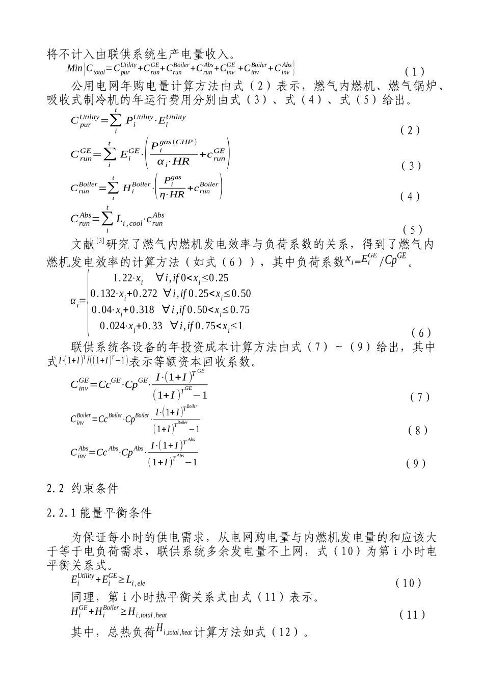 楼宇三联供系统设备容量与运行策略集成优化研究_第3页