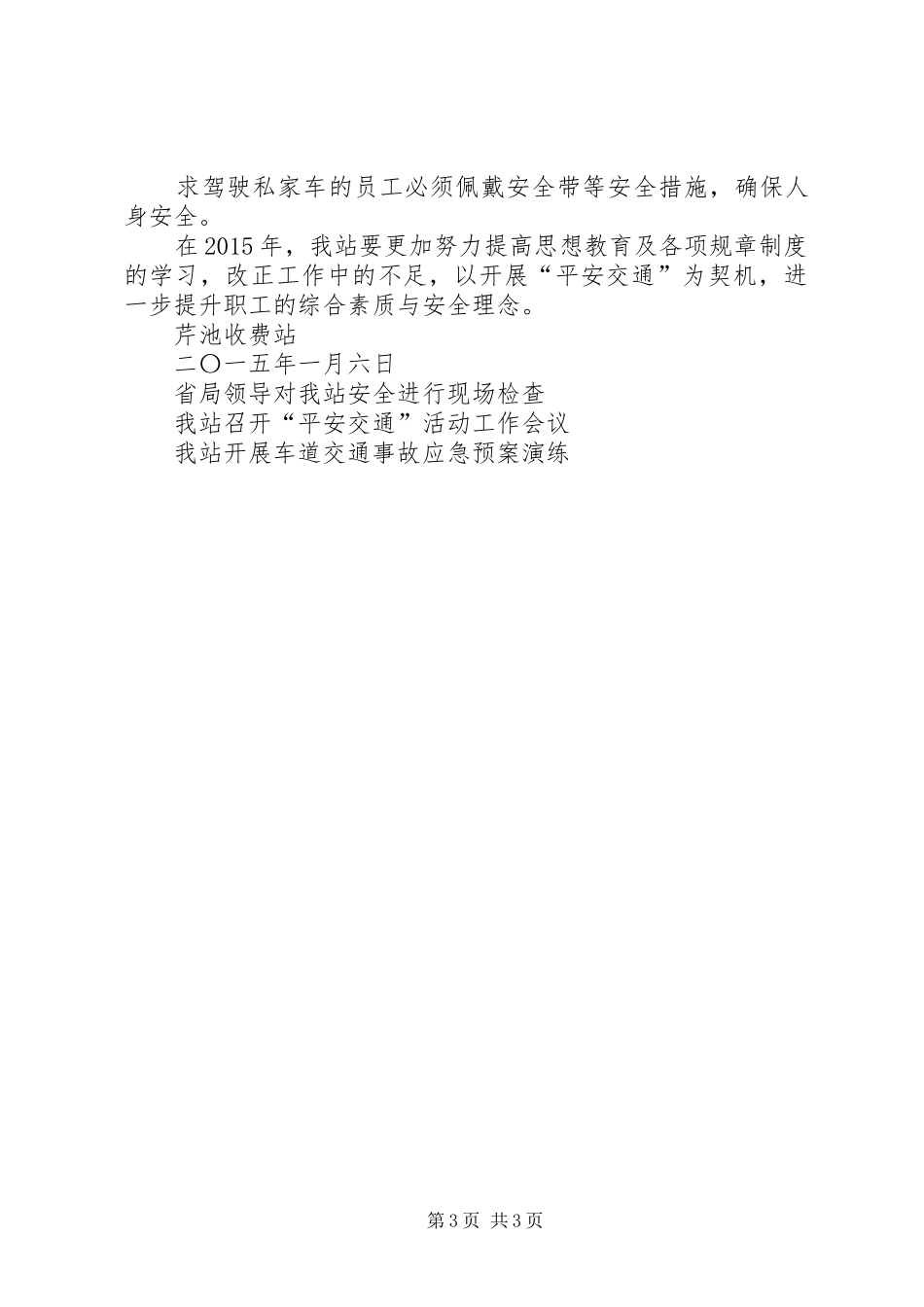 芹池芹池站平安交通活动总结_第3页