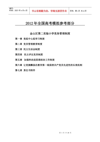 汇编浅析金山区第二实验小学党务管理制度