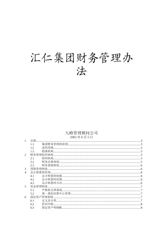 汇仁集团财务管理制度