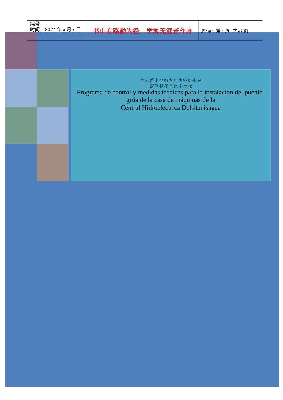 水电站主厂房桥机安装控制程序及技术措施_第1页