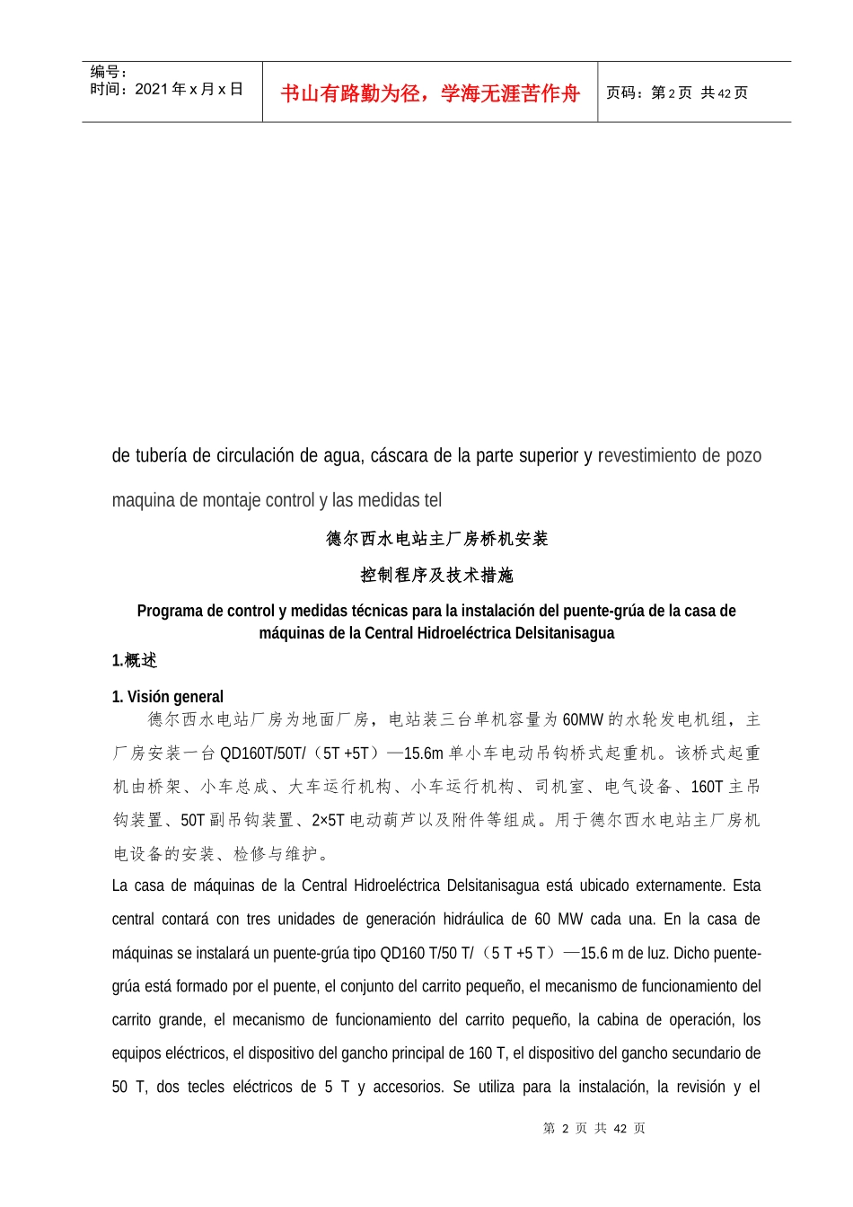 水电站主厂房桥机安装控制程序及技术措施_第2页