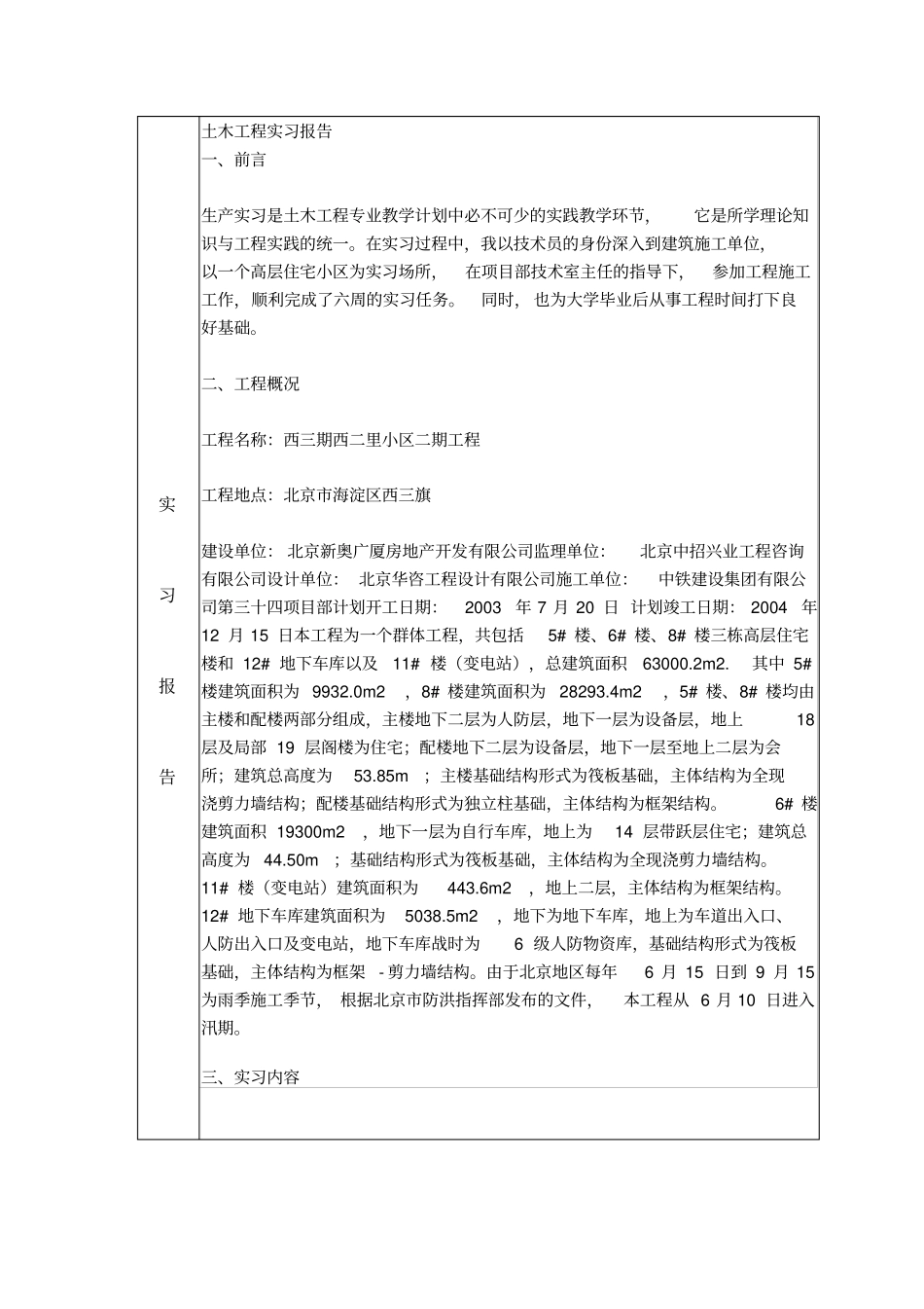 土木工程专业本科毕业实习报告表_第2页