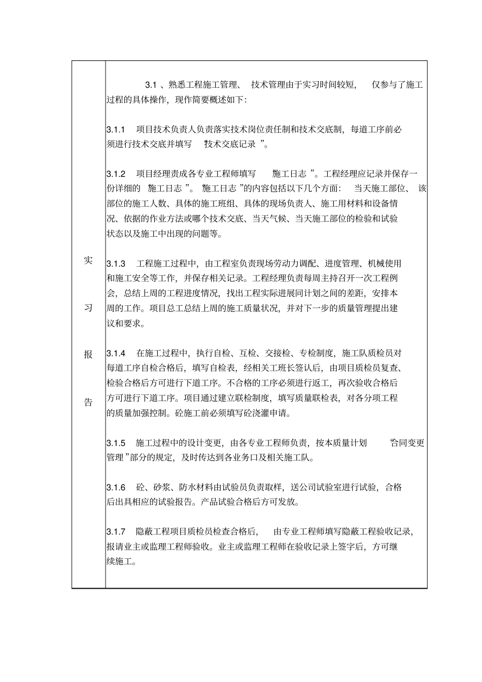 土木工程专业本科毕业实习报告表_第3页
