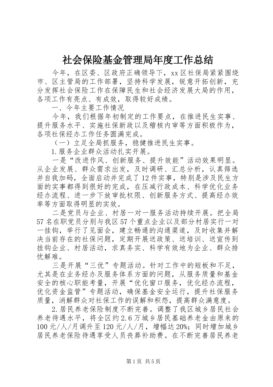 社会保险基金管理局年度工作总结_第1页