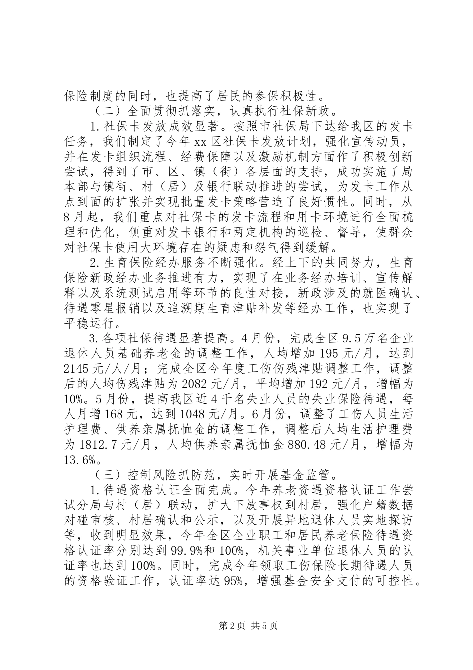 社会保险基金管理局年度工作总结_第2页