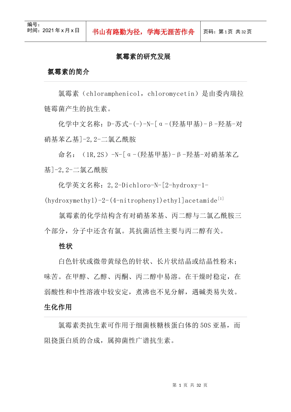 氯霉素的研究发展_第1页