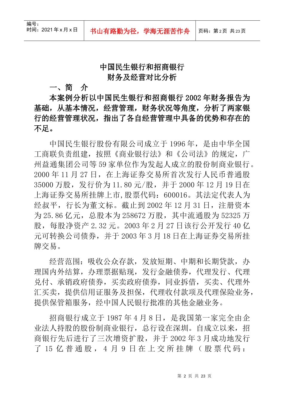 民生银行同招商银行对比分析_第3页