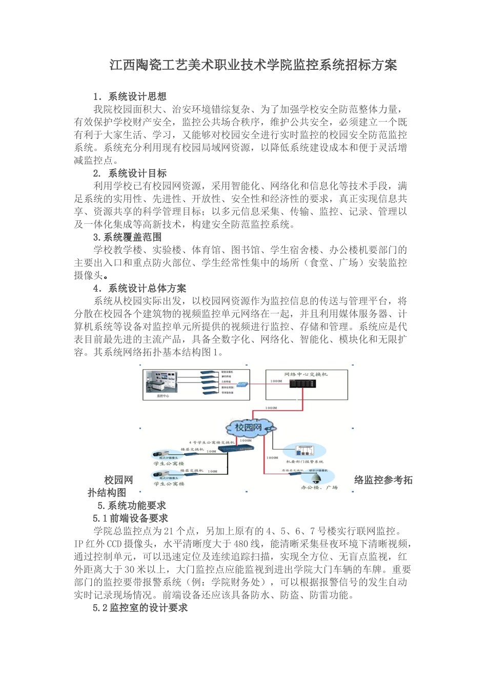 江西陶瓷工艺美术职业技术学院监控系统招标方案doc-1_第1页