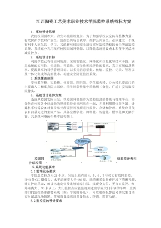 江西陶瓷工艺美术职业技术学院监控系统招标方案doc-1