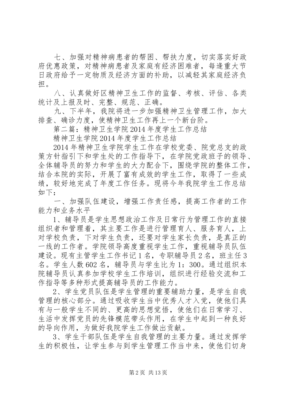 精神卫生工作总结(精选多篇)_第2页