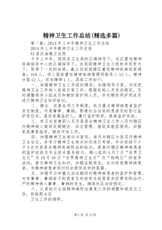 精神卫生工作总结(精选多篇)