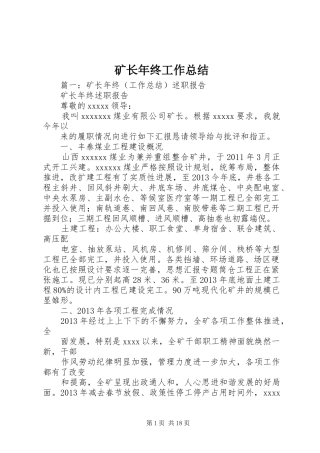 矿长年终工作总结