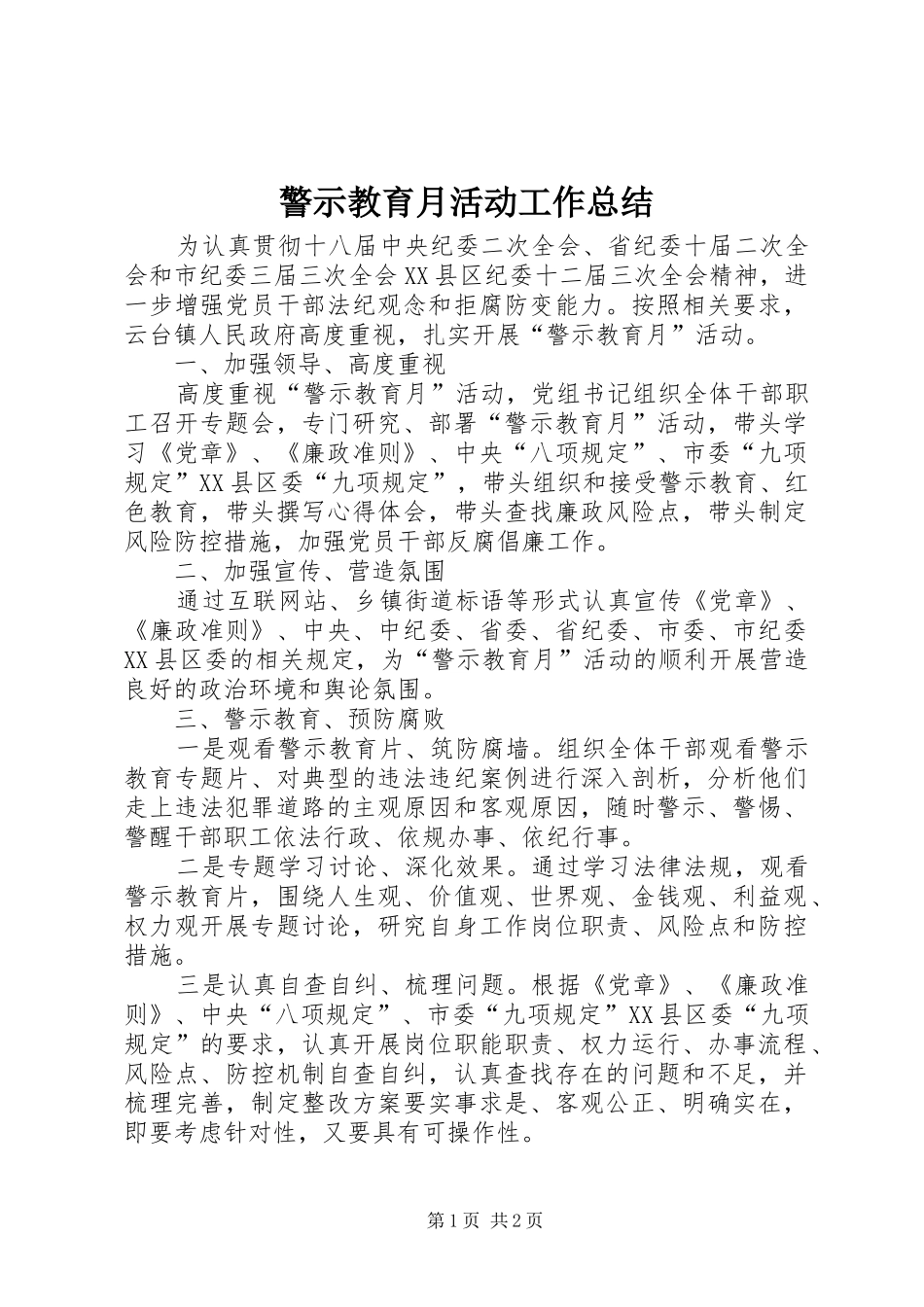 警示教育月活动工作总结_第1页