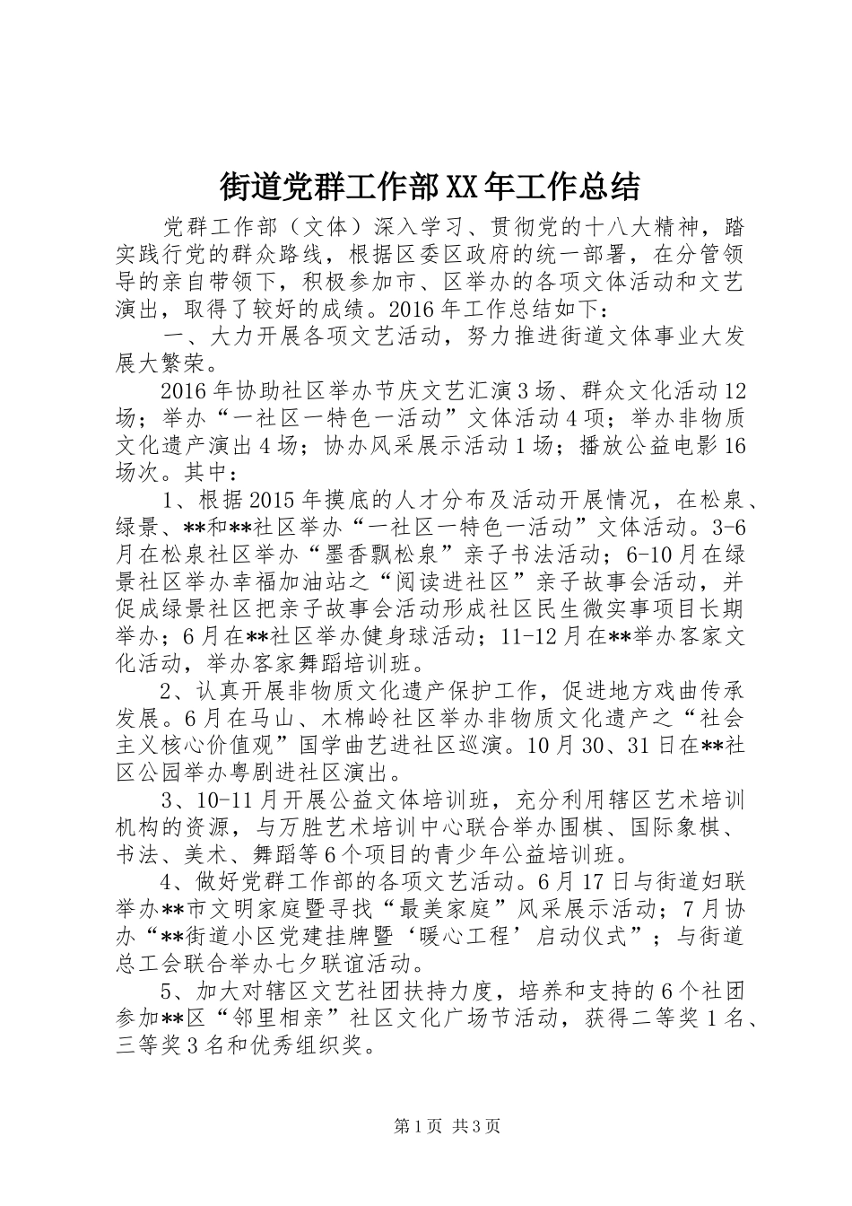 街道党群工作部XX年工作总结_第1页