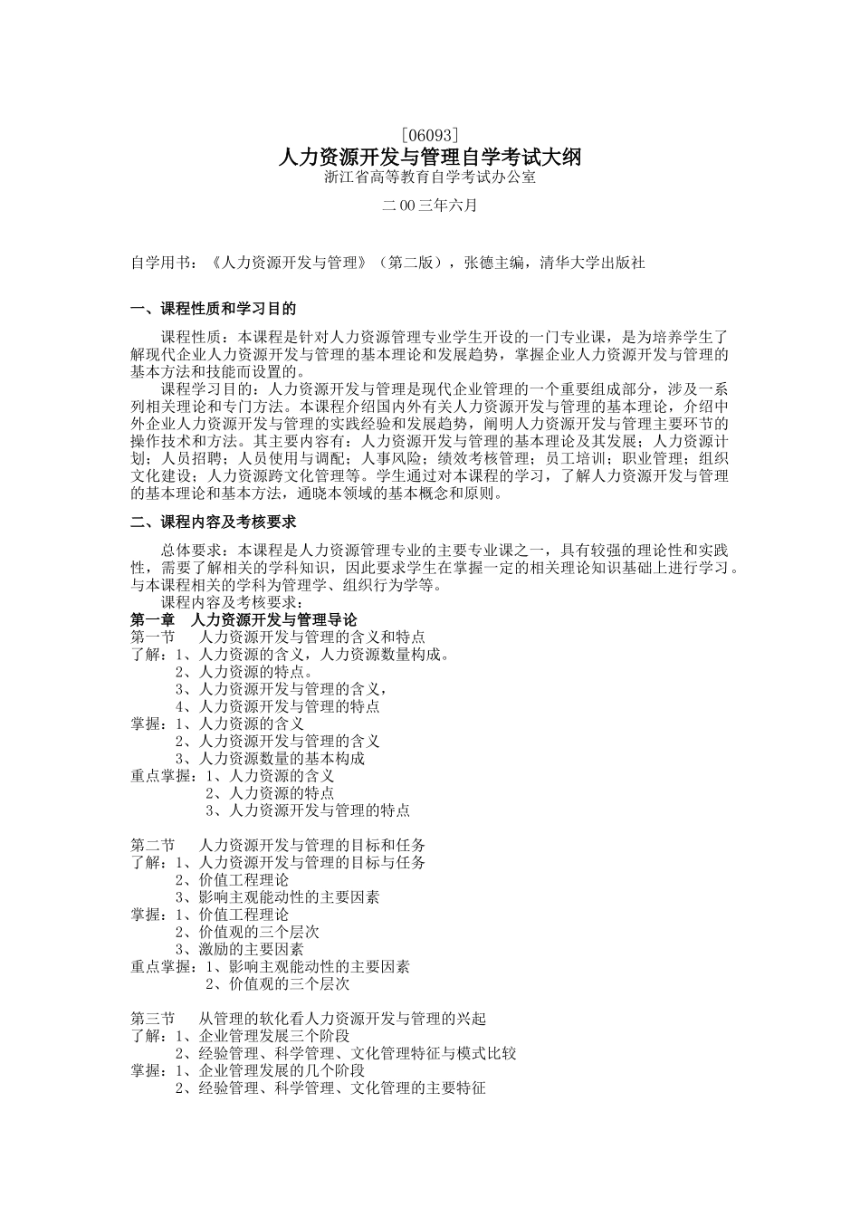 人力资源开发与管理自学考试大纲_第1页
