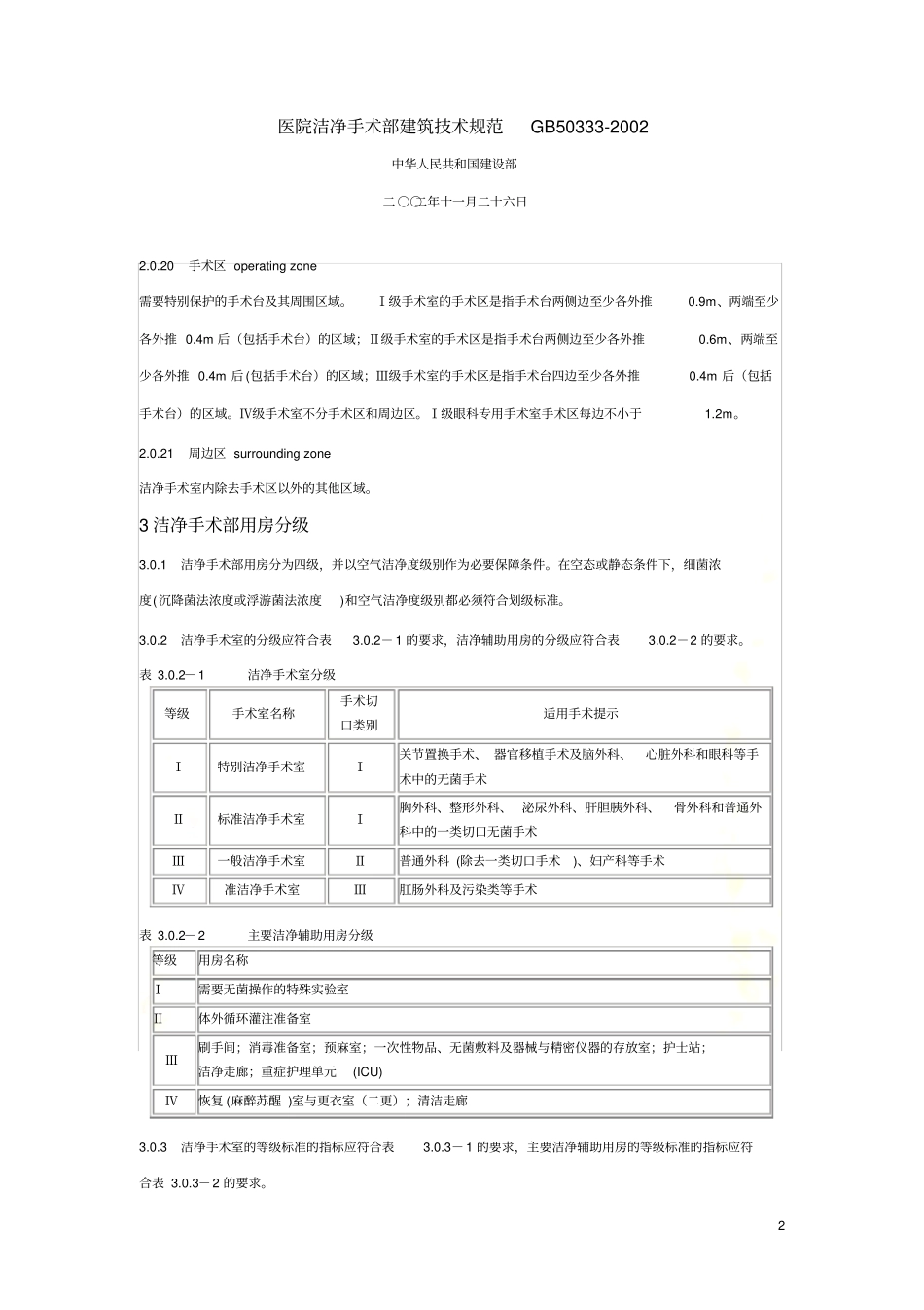 医院洁净手术部建筑技术规范-GB50333细菌_第2页