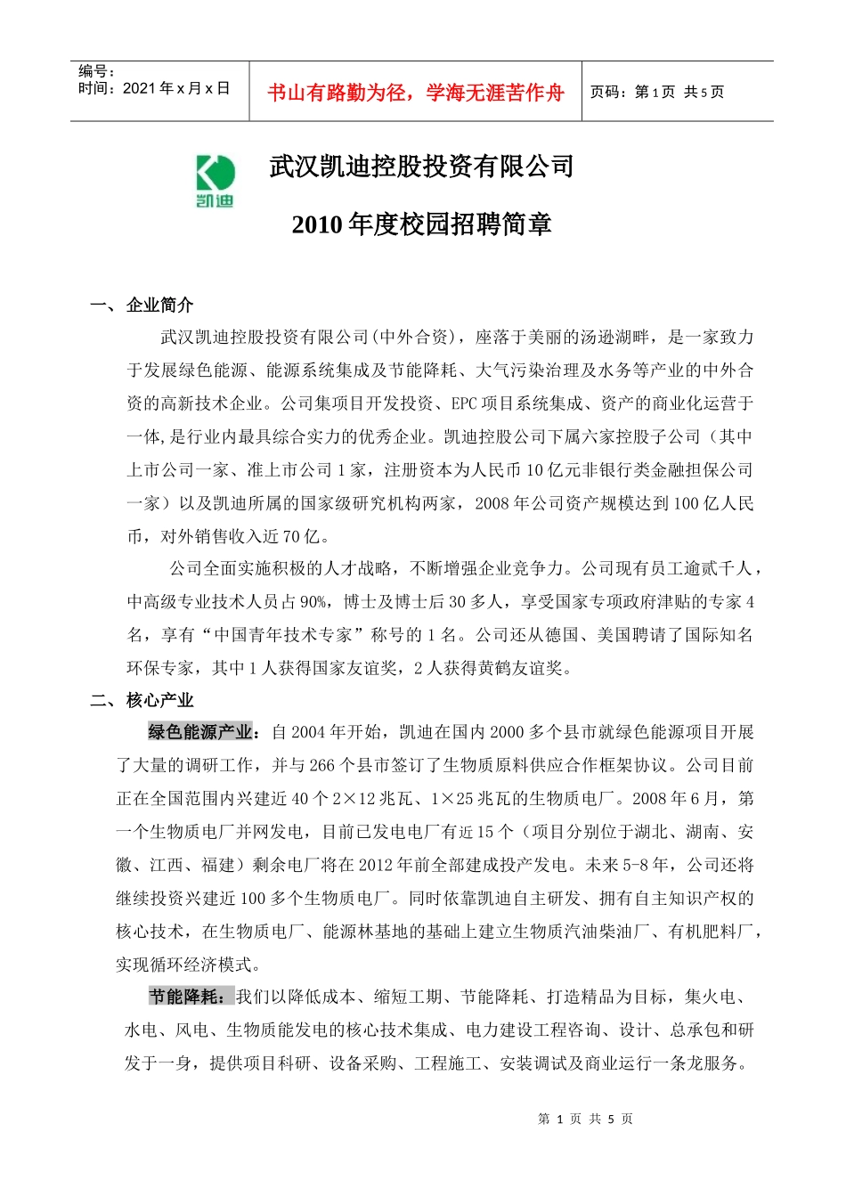 武汉凯迪控股投资有限公司是一家(中外合资)致力于发展环保与绿_第1页