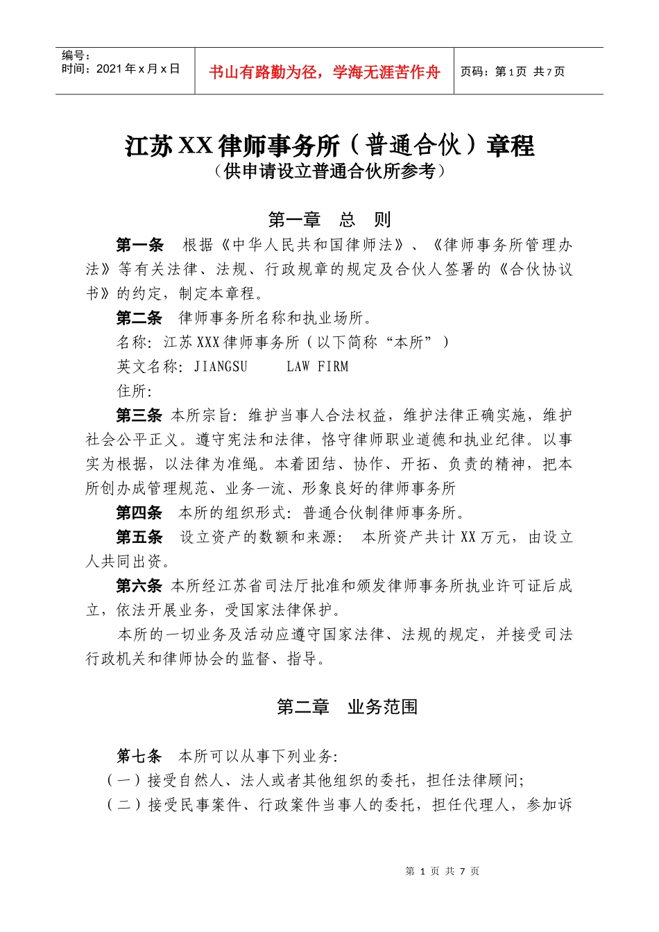 江苏XX律师事务所(普通合伙)章程_第1页