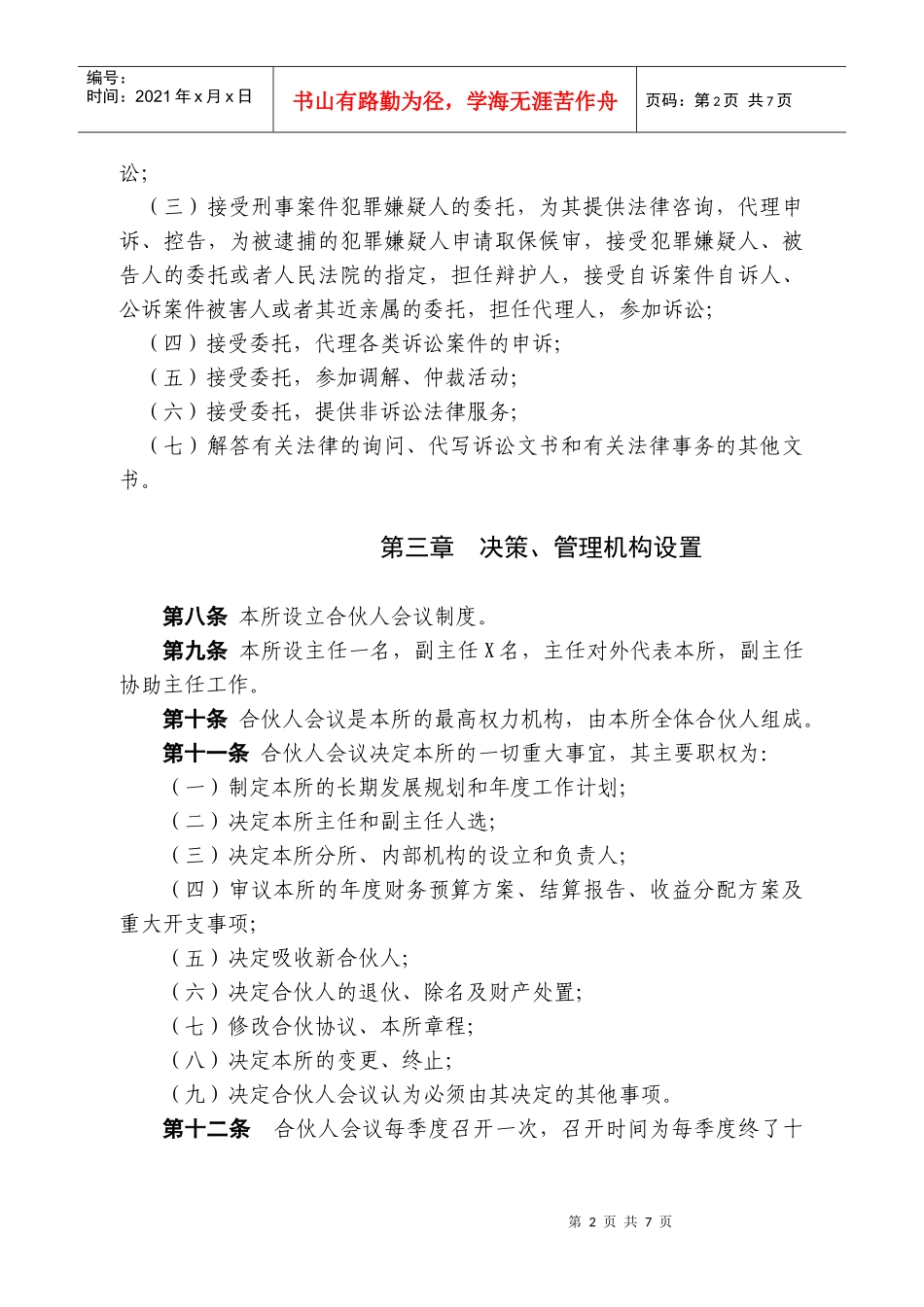 江苏XX律师事务所(普通合伙)章程_第2页