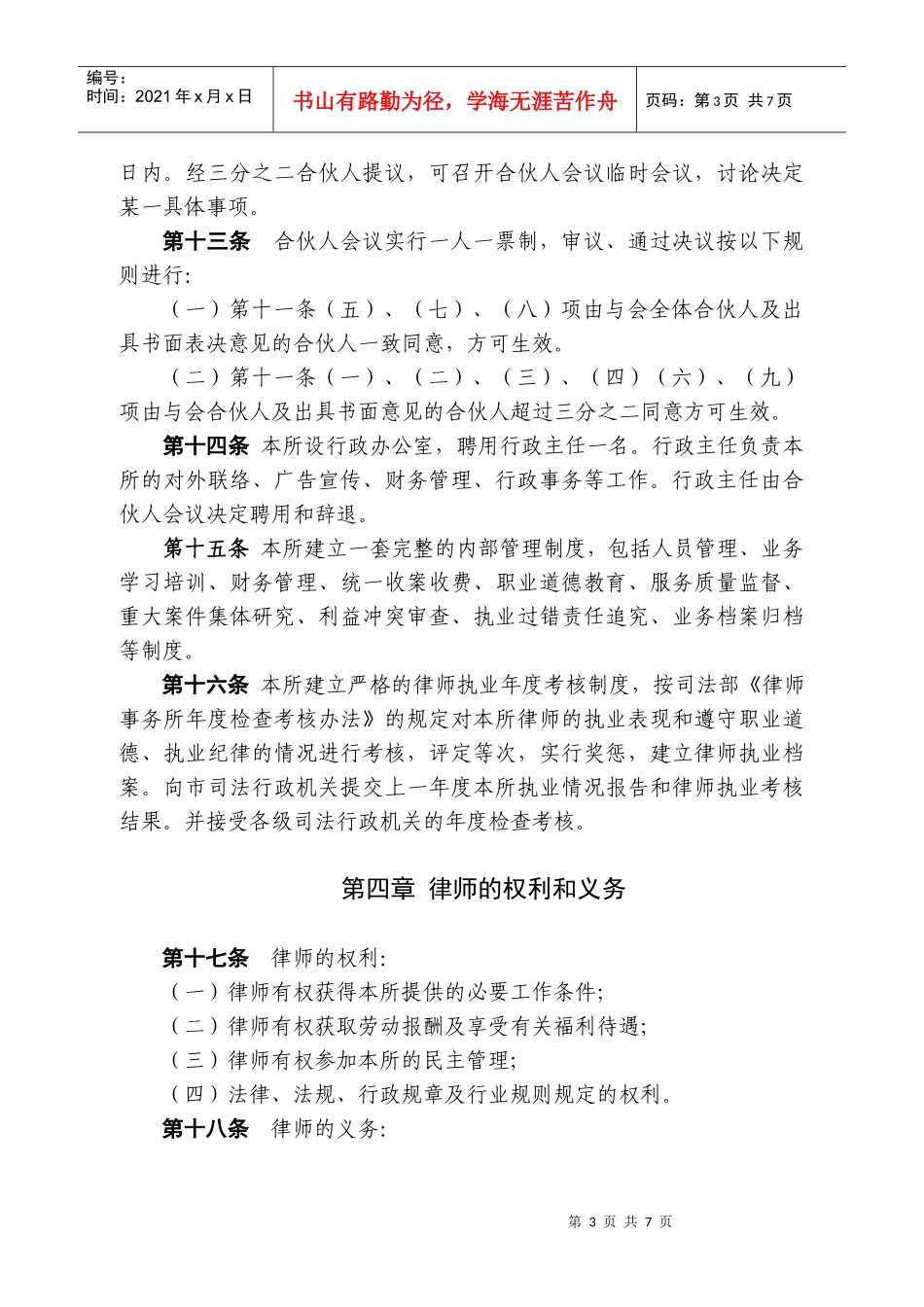 江苏XX律师事务所(普通合伙)章程_第3页