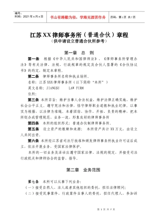 江苏XX律师事务所(普通合伙)章程
