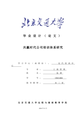 人力资源-(修改)共赢时代公司培训体系研究