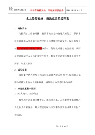 水上船舶碰撞、搁浅应急救援预案1