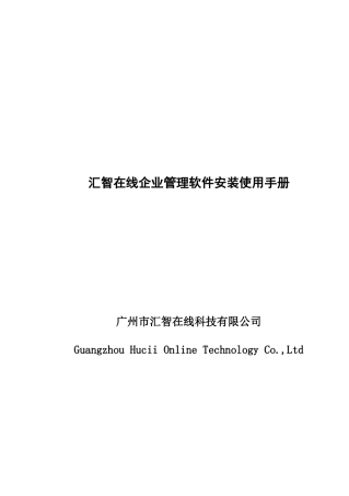汇智在线企业管理软件安装使用手册