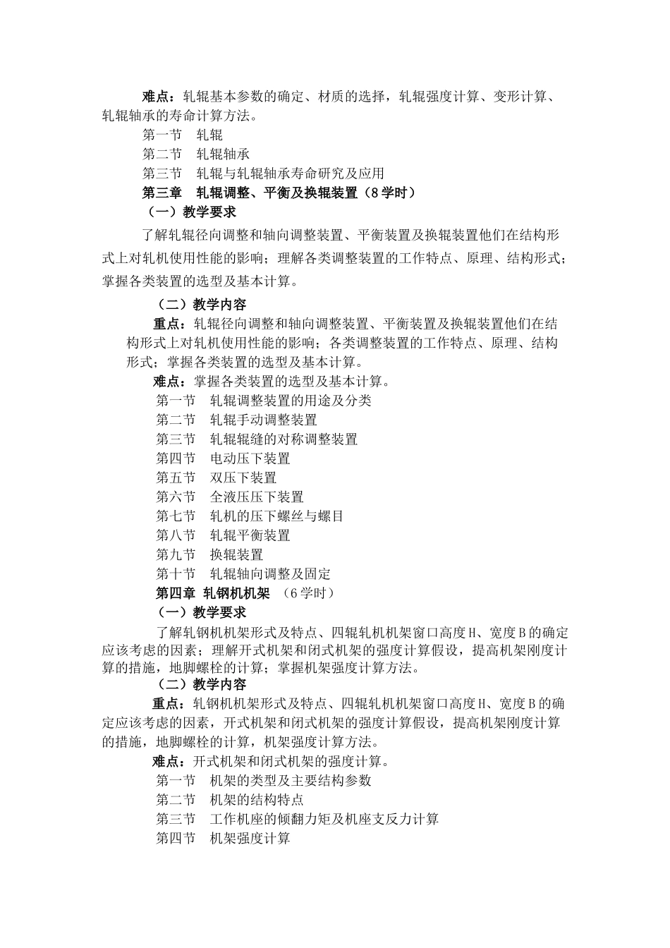 压力加工机械设备教学大纲_第2页