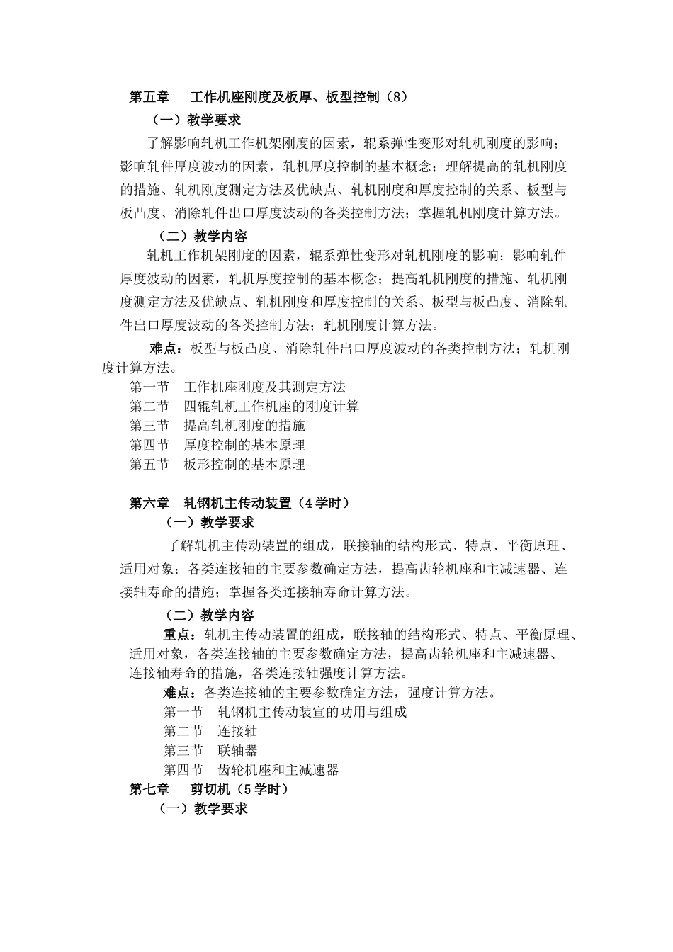 压力加工机械设备教学大纲_第3页