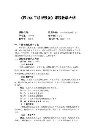 压力加工机械设备教学大纲