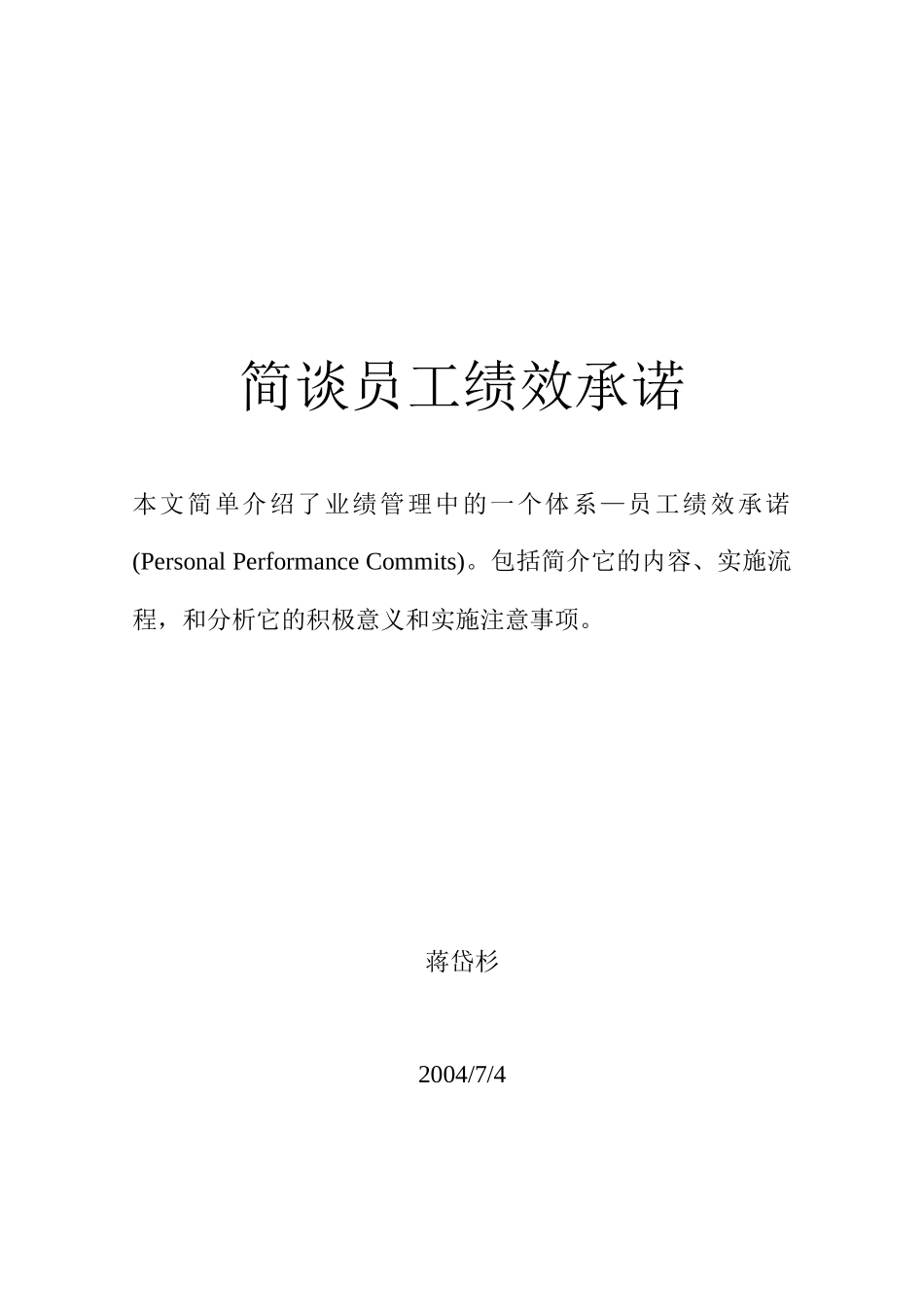 员工绩效承诺（ppc）_第1页