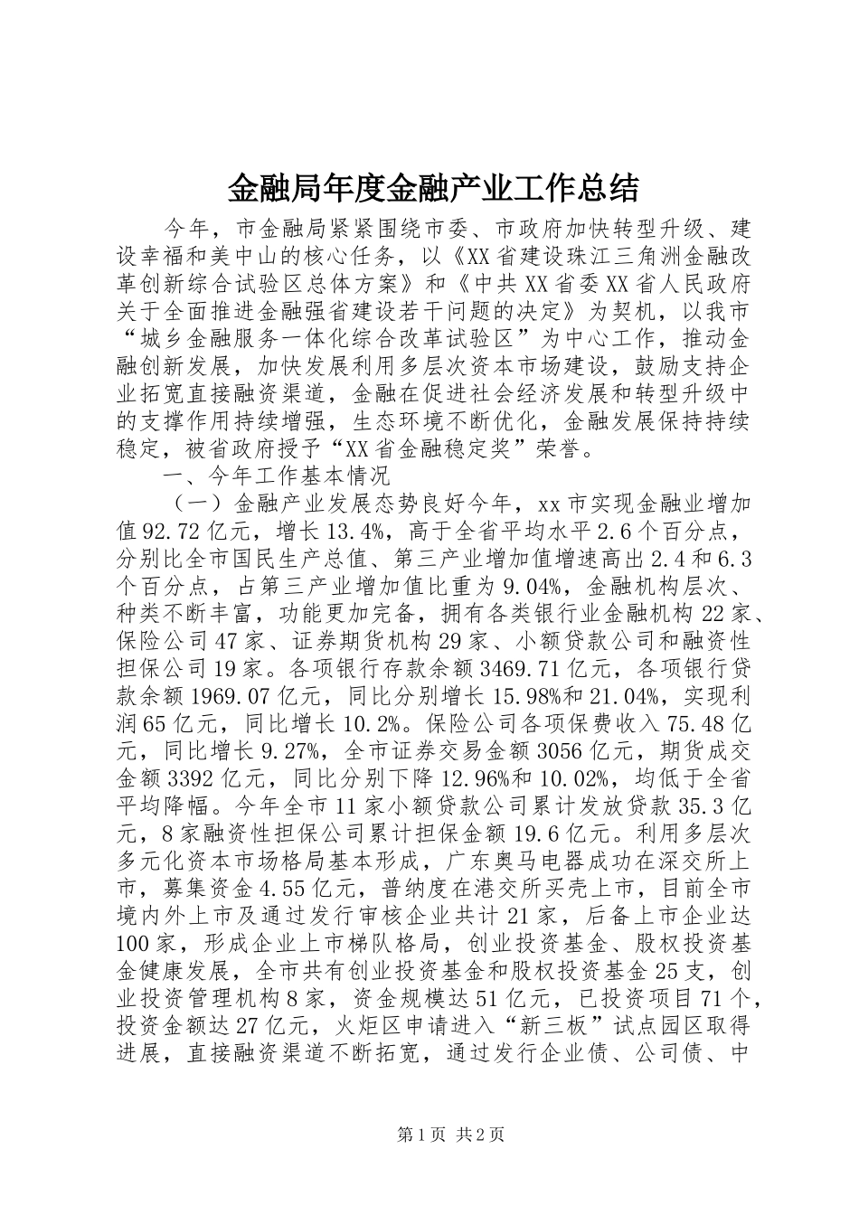 金融局年度金融产业工作总结_第1页