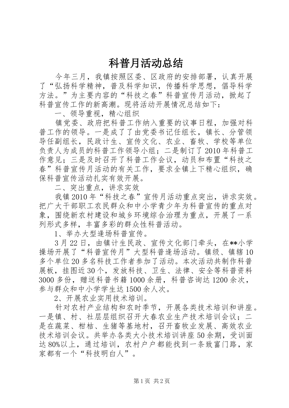 科普月活动总结_第1页