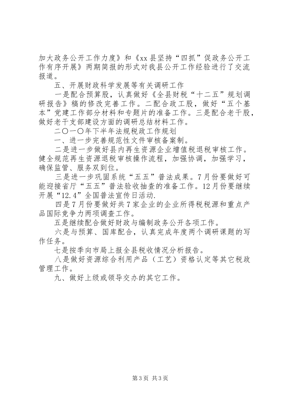 财政局上半年法规税政工作总结暨下半年工作规_第3页