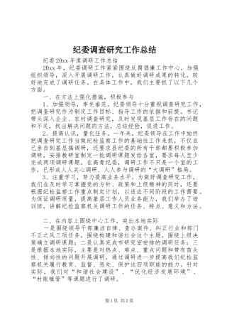 纪委调查研究工作总结