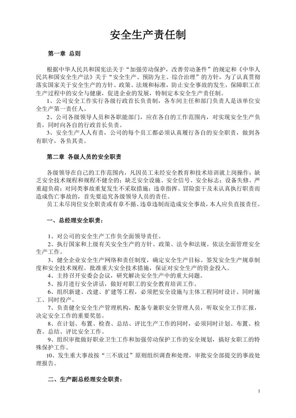 安全生产责任制(工贸企业)_第1页