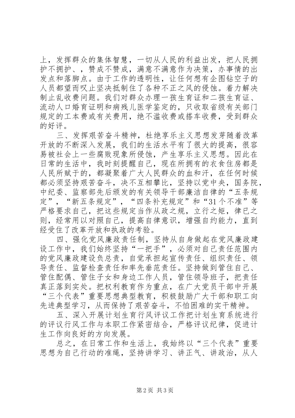 计生委个人党风廉政建设总结_第2页