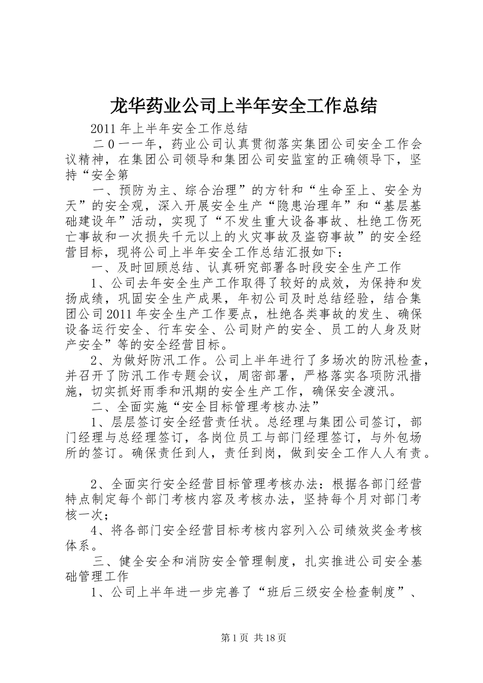 龙华药业公司上半年安全工作总结_第1页