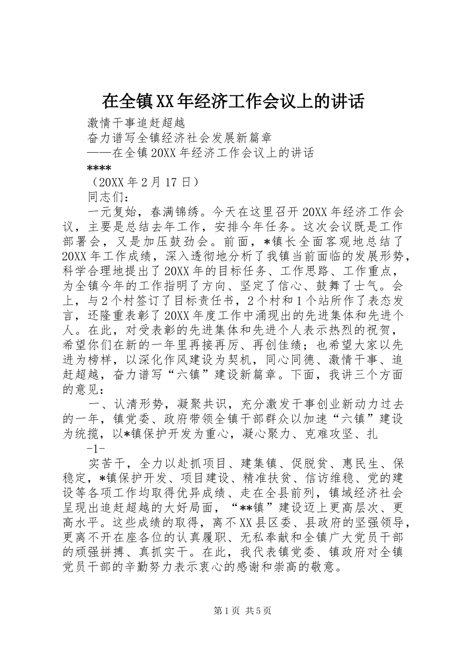 在全镇经济工作会议上的致辞_第1页