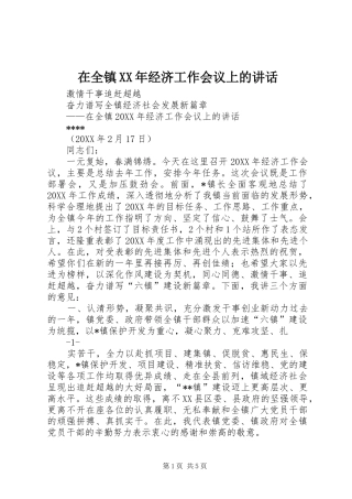 在全镇经济工作会议上的致辞