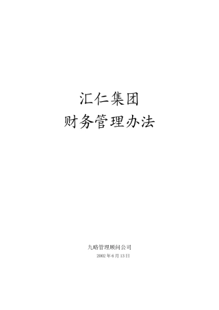 汇仁财务管理办法.