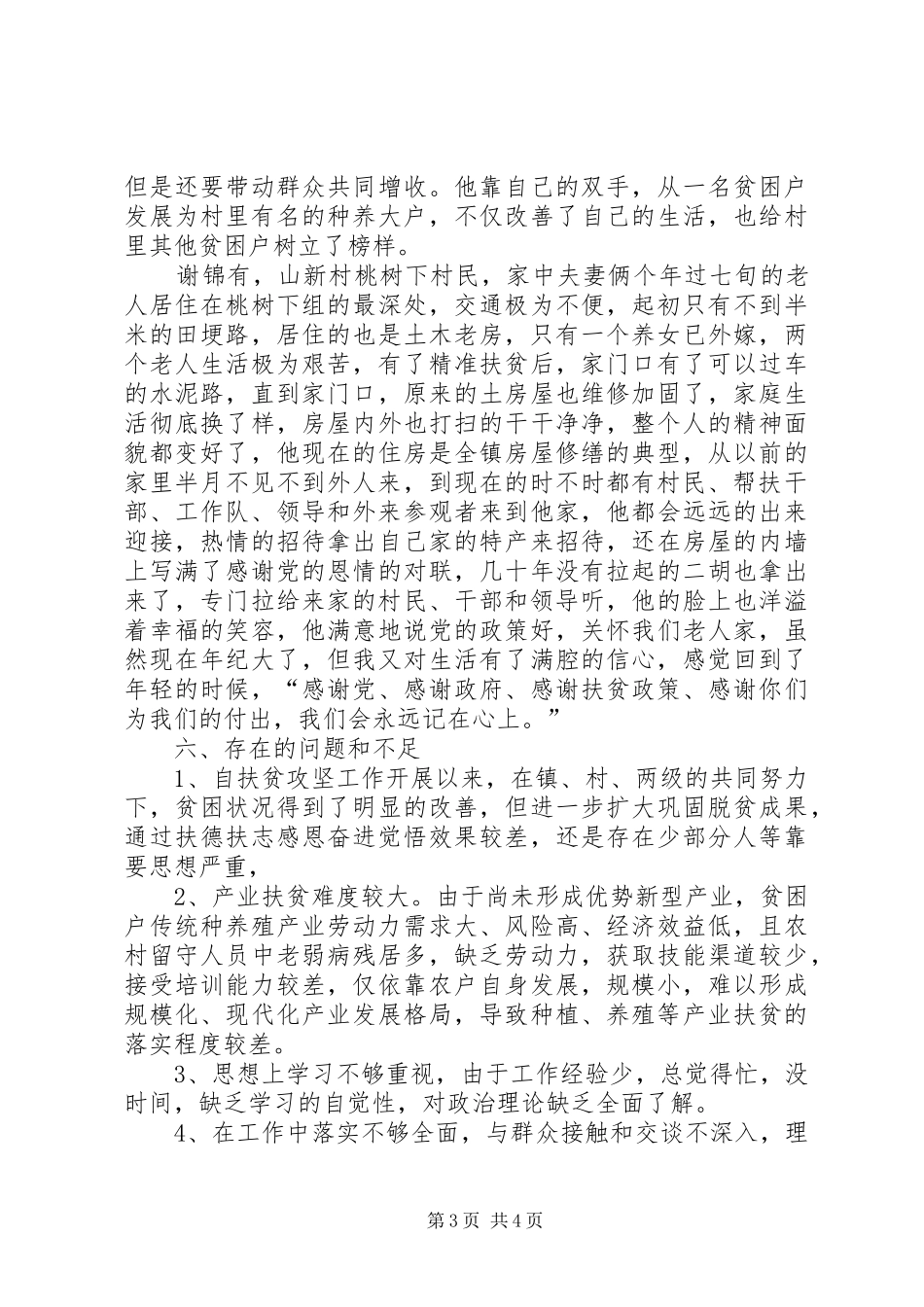 精准脱贫个人工作总结_第3页