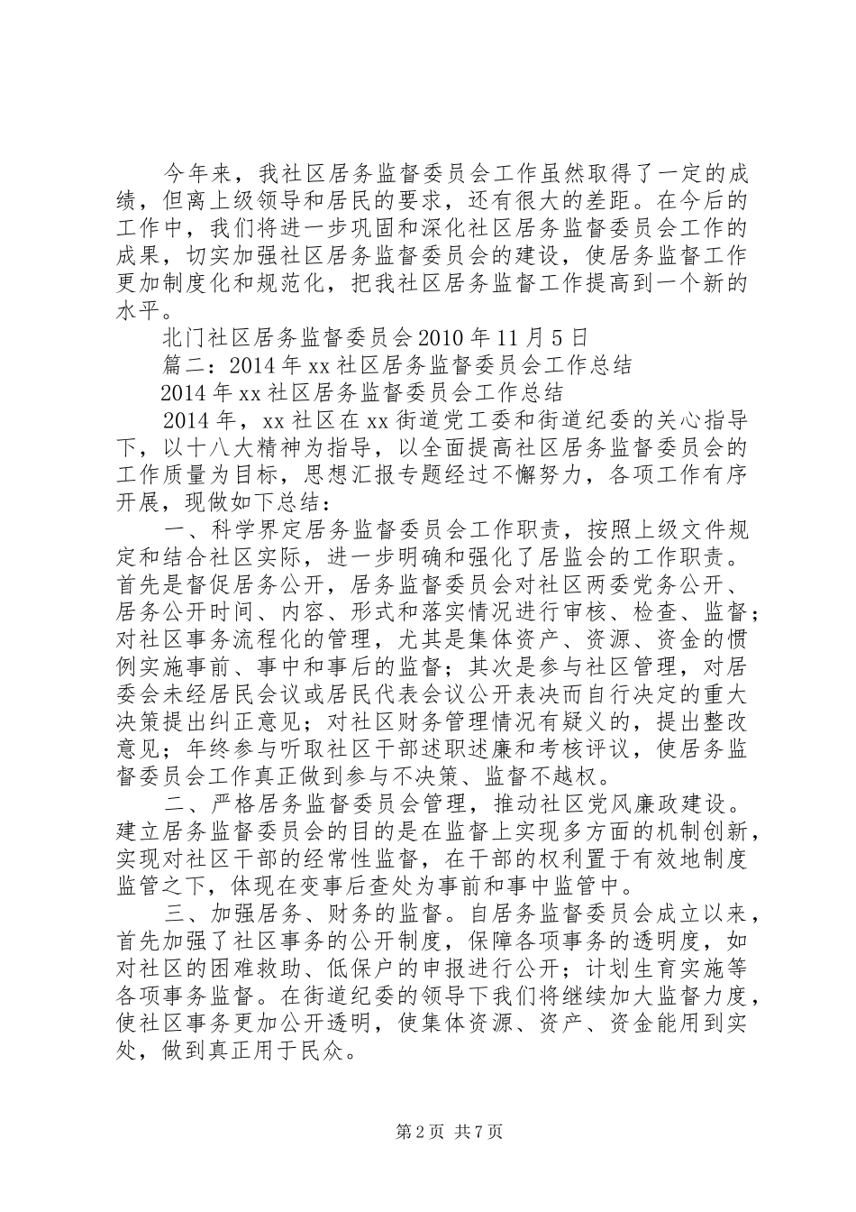 社区监委会工作总结_第2页