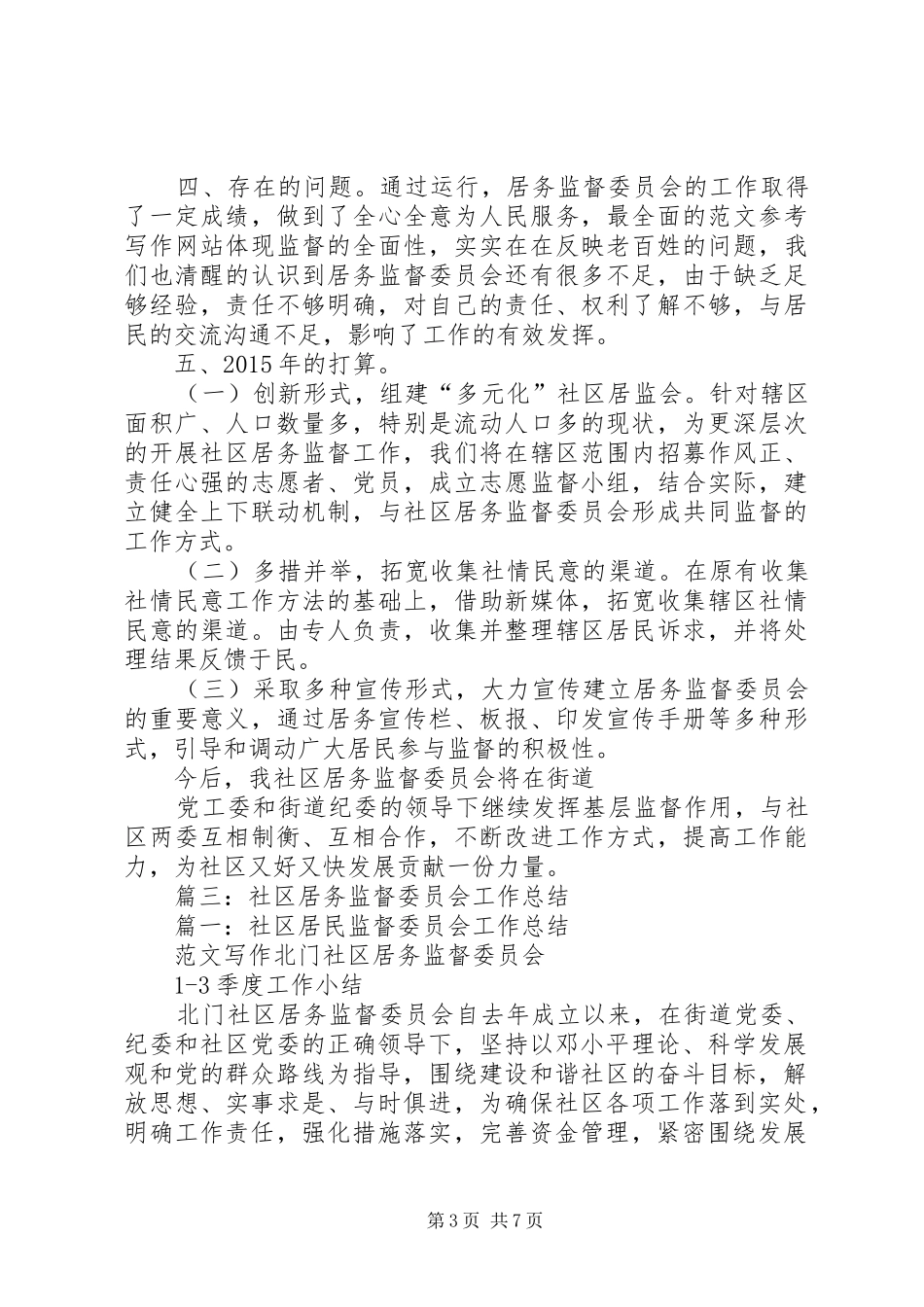 社区监委会工作总结_第3页