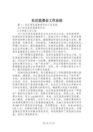 社区监委会工作总结