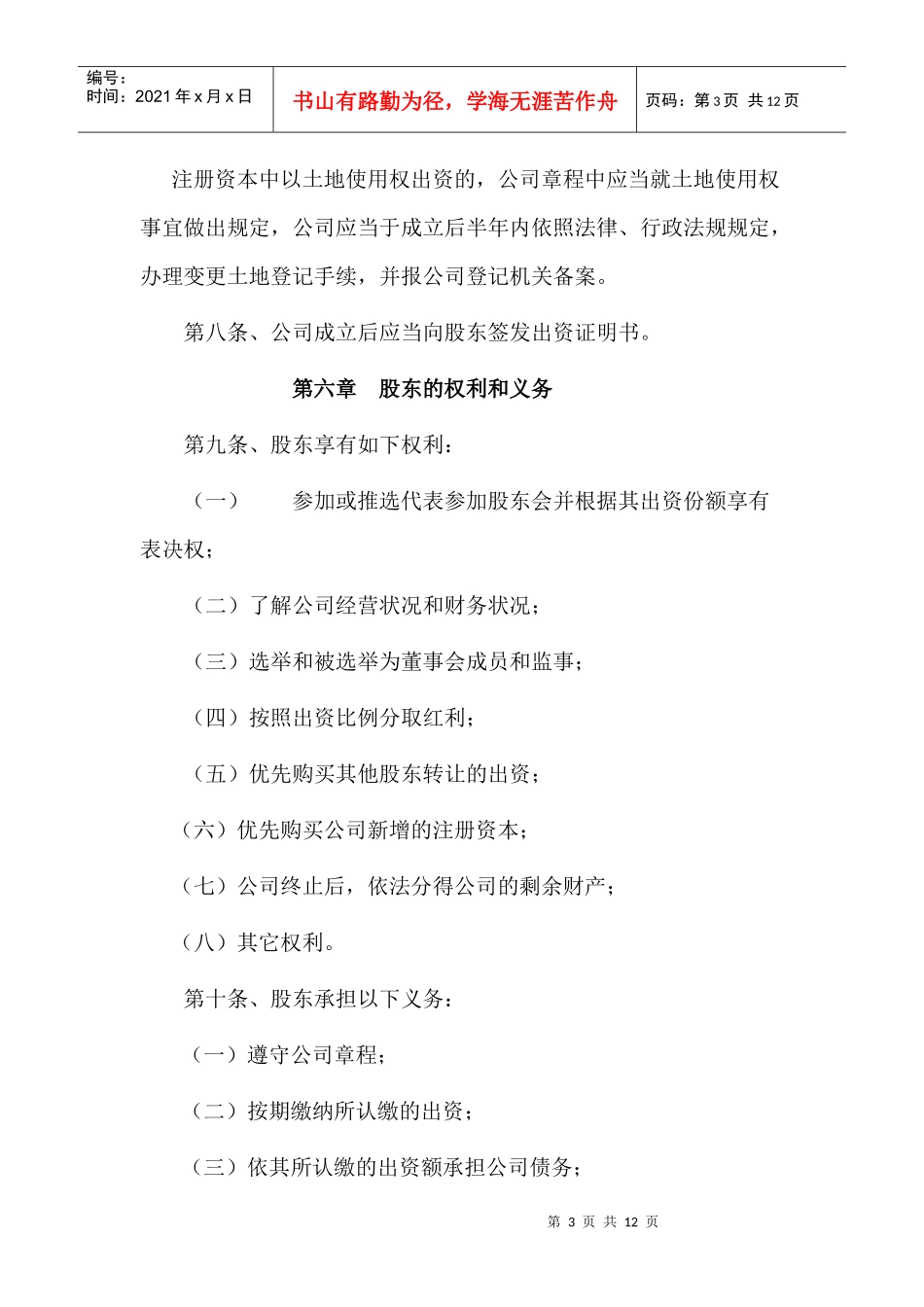 江西XX绿色科技有限责任公司章程（DOC11）(1)_第3页