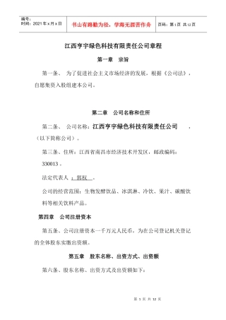 江西XX绿色科技有限责任公司章程（DOC11）(1)